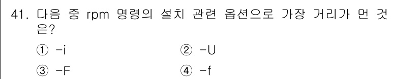 리눅스마스터_2급 2023년 41번 - `-f` 옵션은 설치할 패키지의 파일 이름을 지정하여 강제로 설치하는 기... 에 관한 핵심 기출문제