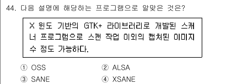 리눅스마스터_2급 2023년 44번 - 정답은 4. XSane입니다. XSane은 GTK+ 라이브러리를 기반으로... 에 관한 핵심 기출문제