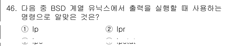 리눅스마스터_2급 2023년 46번 - 정답은 2번 (ipr)입니다. BSD 계열 유닉스에서 출력 작업을 수행할... 에 관한 핵심 기출문제
