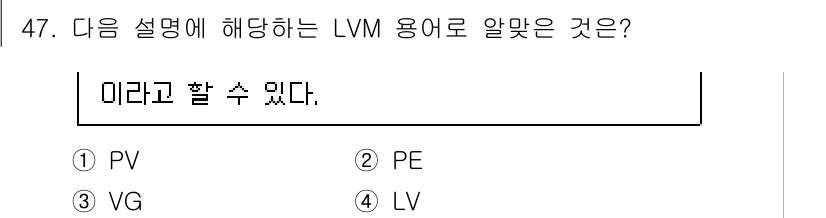 리눅스마스터_2급 2023년 47번 - 정답은 4번 LV입니다. LVM에서 LV(Logical Volume)는 ... 에 관한 핵심 기출문제