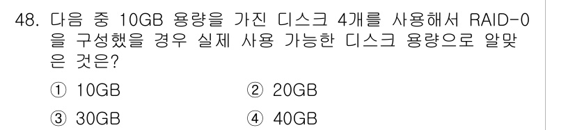 리눅스마스터_2급 2023년 48번 - RAID-0은 데이터를 여러 디스크에 분산 저장하여 읽기 및 쓰기 성능을... 에 관한 핵심 기출문제