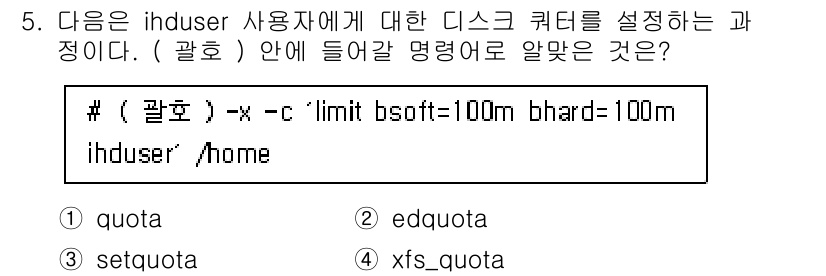 리눅스마스터_2급 2023년 5번 - . `xfs_quota`는 XFS 파일 시스템에서 사용자별 디스크 쿼터를... 에 관한 핵심 기출문제
