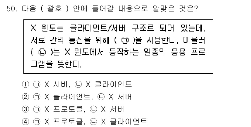 리눅스마스터_2급 2023년 50번 - 윈도우는 X 클라이언트와 서버 구조를 가질 수 있지만, 여기서 '서버'는... 에 관한 핵심 기출문제