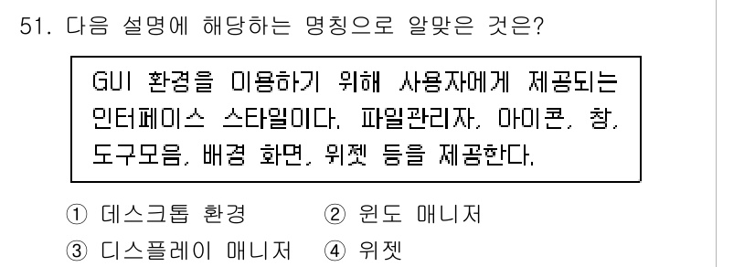 리눅스마스터_2급 2023년 51번 - 정답은 1번 "데스크톱 환경"이다. 데스크톱 환경은 GUI를 통해 사용자... 에 관한 핵심 기출문제