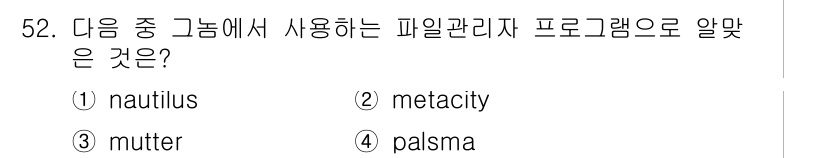 리눅스마스터_2급 2023년 52번 - 정답은 1. nautilus입니다. Nautilus는 GNOME 데스크탑... 에 관한 핵심 기출문제