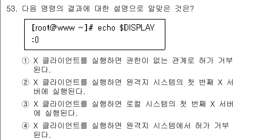 리눅스마스터_2급 2023년 53번 - . 

클라이언트를 실행하는 로컬 시스템의 X 서버와의 관계를 명확히 설... 에 관한 핵심 기출문제