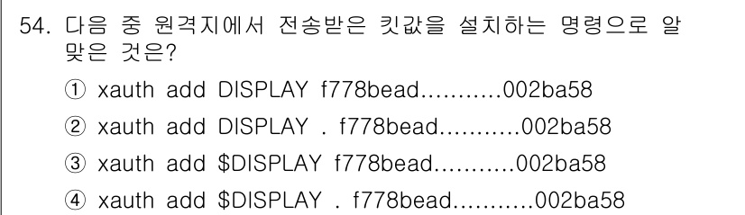 리눅스마스터_2급 2023년 54번 - 정답 4번은 환경 변수인 `$DISPLAY`를 사용하여 전송받은 X 애플... 에 관한 핵심 기출문제
