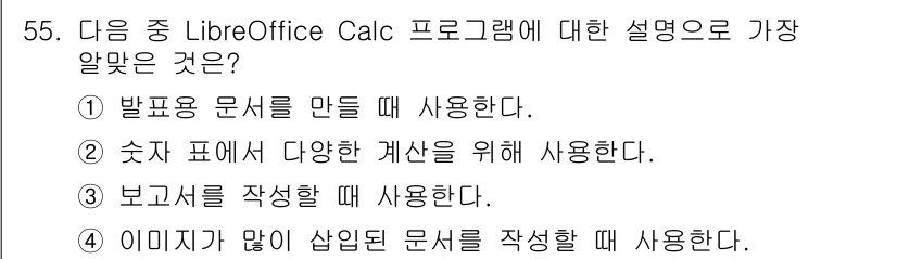 리눅스마스터_2급 2023년 55번 - LibreOffice Calc는 주로 숫자와 데이터 처리를 위한 스프레드... 에 관한 핵심 기출문제