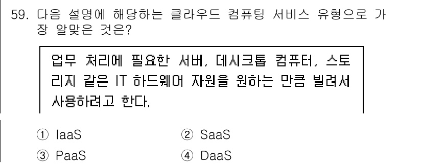 리눅스마스터_2급 2023년 59번 - 정답은 1. IaaS이다. IaaS(인프라 서비스)는 가상화된 컴퓨팅 자... 에 관한 핵심 기출문제