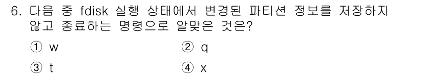 리눅스마스터_2급 2023년 6번 - . `q`는 `fdisk` 명령에서 변경된 내용을 저장하지 않고 종료하는... 에 관한 핵심 기출문제