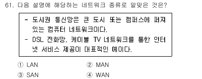 리눅스마스터_2급 2023년 61번 - DSL 전화망은 캠퍼스와 같은 넓은 지역에 걸쳐 여러 사용자가 연결될 수... 에 관한 핵심 기출문제