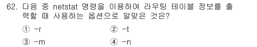 리눅스마스터_2급 2023년 62번 - `-r` 옵션은 라우팅 테이블 정보를 보여주는 기능을 제공합니다. 다른 ... 에 관한 핵심 기출문제
