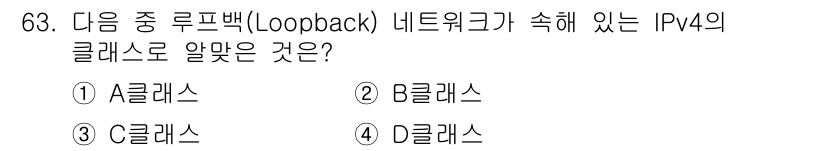 리눅스마스터_2급 2023년 63번 - 정답은 ① A클래스입니다. 루프백 주소(127.0.0.1)는 A클래스의 ... 에 관한 핵심 기출문제