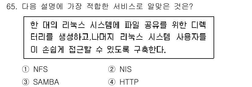리눅스마스터_2급 2023년 65번 - . NFS

NFS(Network File System)는 네트워크를 통... 에 관한 핵심 기출문제