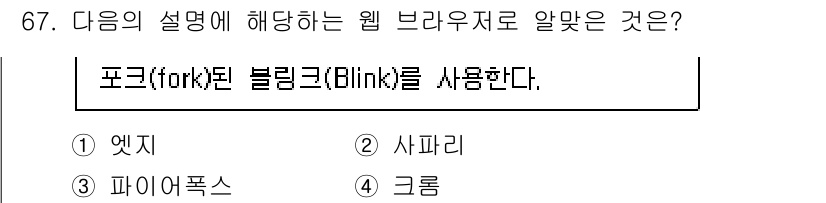 리눅스마스터_2급 2023년 67번 - . 크롬. 

크롬은 구글이 개발한 웹 브라우저로, Blink라는 렌더링... 에 관한 핵심 기출문제