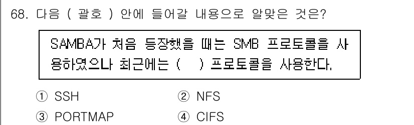 리눅스마스터_2급 2023년 68번 - 정답은 4. CIFS입니다. SMB 프로토콜의 최신 버전이 CIFS(공유... 에 관한 핵심 기출문제