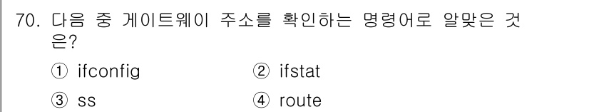 리눅스마스터_2급 2023년 70번 - `route` 명령어는 네트워크의 라우팅 테이블을 확인하여 게이트웨이 및... 에 관한 핵심 기출문제