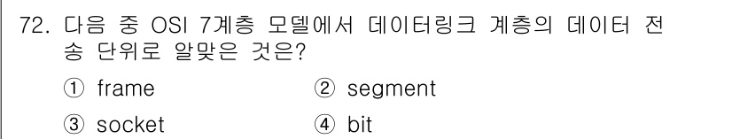 리눅스마스터_2급 2023년 72번 - 정답은 ① frame입니다. OSI 7계층 모델에서 데이터링크 계층은 데... 에 관한 핵심 기출문제