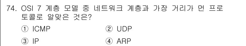 리눅스마스터_2급 2023년 74번 - 정답은 2번 UDP입니다. OSI 7 계층 모델에서 네트워크 계층은 데이... 에 관한 핵심 기출문제
