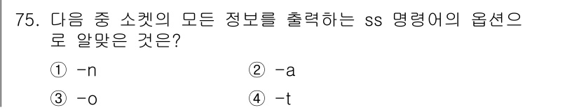 리눅스마스터_2급 2023년 75번 - `ss -a` 명령은 모든 소켓 정보를 출력하는 옵션으로, 현재 상태의 ... 에 관한 핵심 기출문제