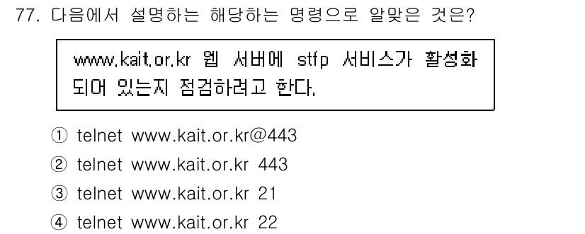 리눅스마스터_2급 2023년 77번 - 해당 명령어는 TCP 포트 22로 SSH(SFTP 포함) 접속을 시도하는... 에 관한 핵심 기출문제