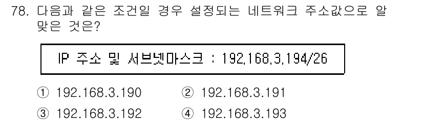 리눅스마스터_2급 2023년 78번 - 주어진 IP 주소와 서브넷 마스크는 192.168.3.0/26입니다. 이... 에 관한 핵심 기출문제