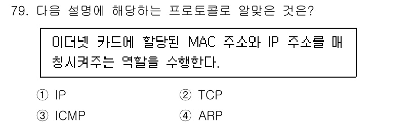 리눅스마스터_2급 2023년 79번 - . ARP  
ARP는 주소 결합 프로토콜로, IP 주소를 MAC 주소로... 에 관한 핵심 기출문제