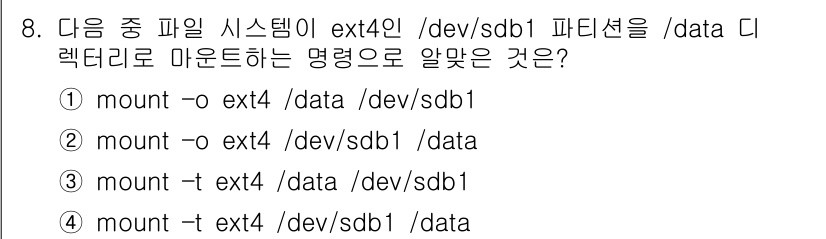 리눅스마스터_2급 2023년 8번 - `-t` 옵션은 파일 시스템의 유형을 지정하는 데 사용되며, `ext4`... 에 관한 핵심 기출문제