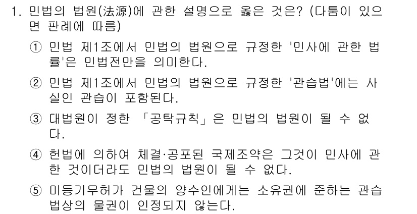 감정평가사_1차_1교시(구) 2023년 1번 - 민법 제1조 제1항은 민법의 기본 원칙과 목적을 설정하며, '민사'와 '... 에 관한 핵심 기출문제