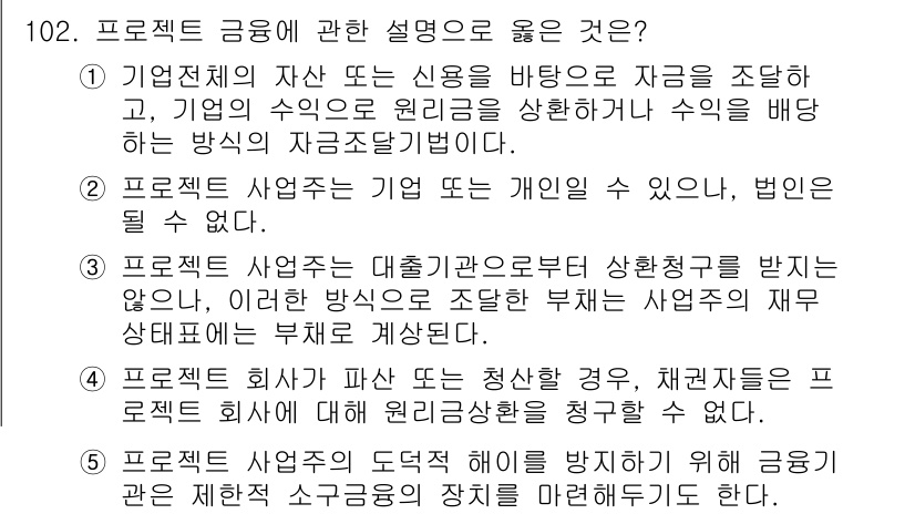 감정평가사_1차_1교시(구) 2023년 102번 - . 

프로젝트 금융은 채권자와 회사 간의 명확한 상호 관계를 통해 투자... 에 관한 핵심 기출문제