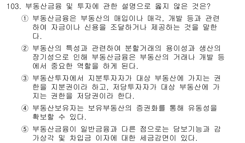 감정평가사_1차_1교시(구) 2023년 103번 - 부동산금융 및 투자에 관한 설명 중 둘째 항목은 부동산의 특성과 관련된 ... 에 관한 핵심 기출문제