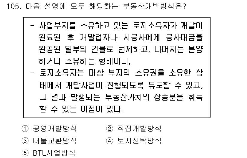 감정평가사_1차_1교시(구) 2023년 105번 - 부동산 개발과 관련된 사항 중, 사업부지가 개발 중인 토지 소유자의 소유... 에 관한 핵심 기출문제