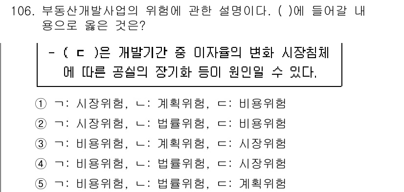 감정평가사_1차_1교시(구) 2023년 106번 - 부동산 개발 시 자산의 가치 변동 및 시장 상황을 고려해야 하며, 이러한... 에 관한 핵심 기출문제