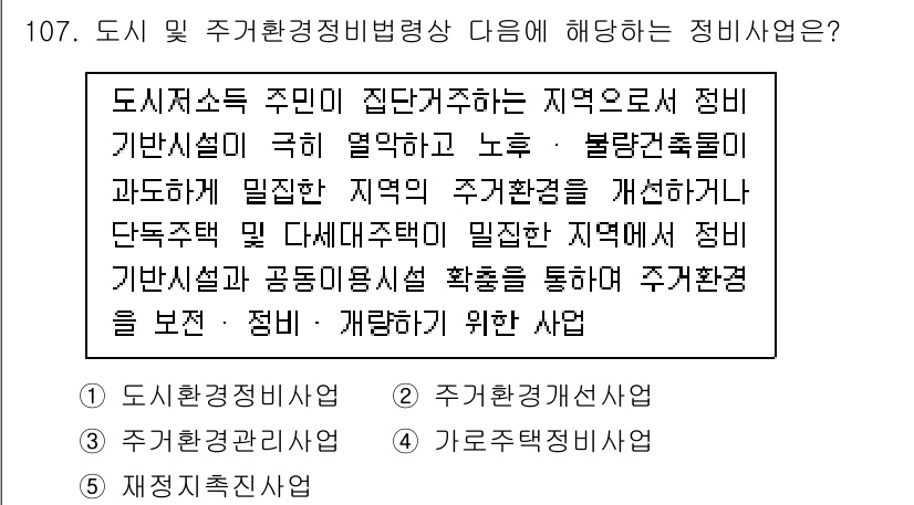 감정평가사_1차_1교시(구) 2023년 107번 - 주거 환경을 개선하는 주택정비사업은 주민의 최적 복지를 목표로 하며, 정... 에 관한 핵심 기출문제