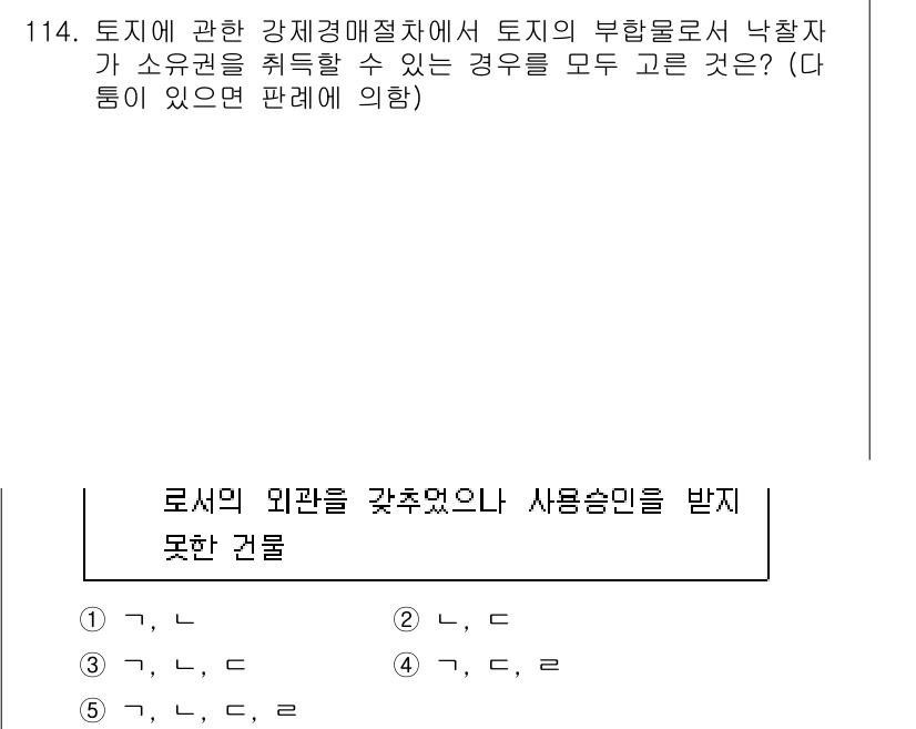 감정평가사_1차_1교시(구) 2023년 114번 - . 토지에 관한 강제경매 중 부합물의 낙찰자가 모든 권리를 취득할 수 없... 에 관한 핵심 기출문제