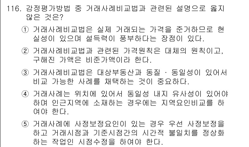감정평가사_1차_1교시(구) 2023년 116번 - 정답 4번이 맞는 이유는, "거래사례비교법"은 실제 거래를 기반으로 하여... 에 관한 핵심 기출문제