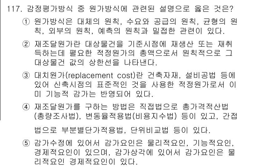 감정평가사_1차_1교시(구) 2023년 117번 - 원가방식은 자산의 대체 비용을 기반으로 하여 평가하는 방법으로, 실제 재... 에 관한 핵심 기출문제