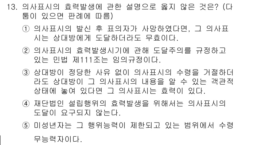 감정평가사_1차_1교시(구) 2023년 13번 - 의사표시의 발신 후 표지가 사망하였더라도, 의사표시는 상대방에게 도달해야... 에 관한 핵심 기출문제