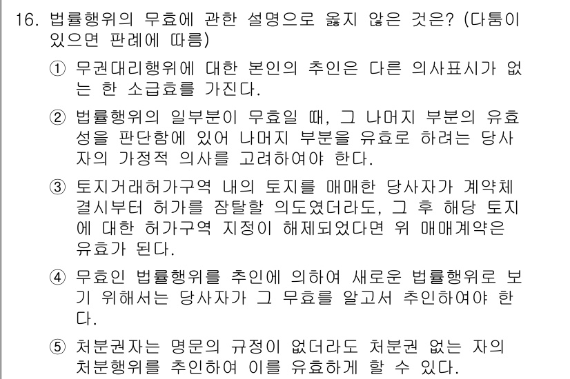 감정평가사_1차_1교시(구) 2023년 16번 - 법률행위의 무효는 당사자의 유효한 의사를 요구하지 않으며, 그러므로 특정... 에 관한 핵심 기출문제