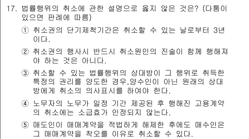 감정평가사_1차_1교시(구) 2023년 17번 - . 

해설: 법률행위의 취소에 관한 설명 중, "취소할 수 있는 날로부... 에 관한 핵심 기출문제