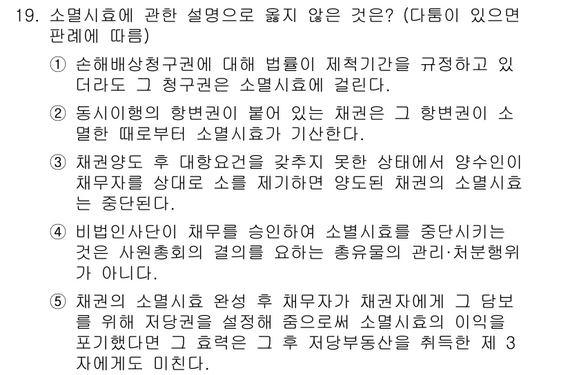 감정평가사_1차_1교시(구) 2023년 19번 - 문항에서 "소멸시효에 관한 설명" 중 옳지 않은 것을 묻고 있습니다. 정... 에 관한 핵심 기출문제