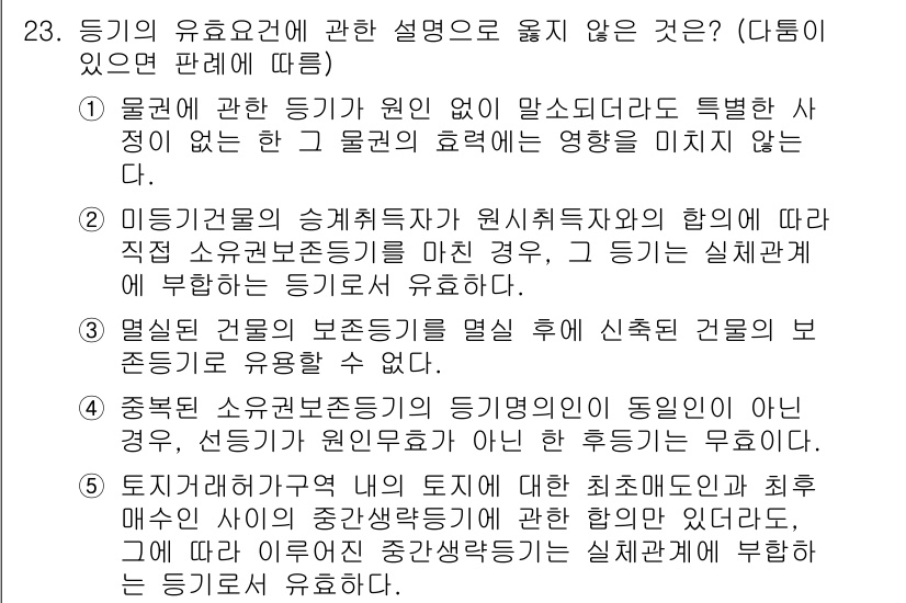 감정평가사_1차_1교시(구) 2023년 23번 - 질문에서 "등기의 유효요건"에 대한 설명으로 옳지 않은 내용을 묻고 있습... 에 관한 핵심 기출문제