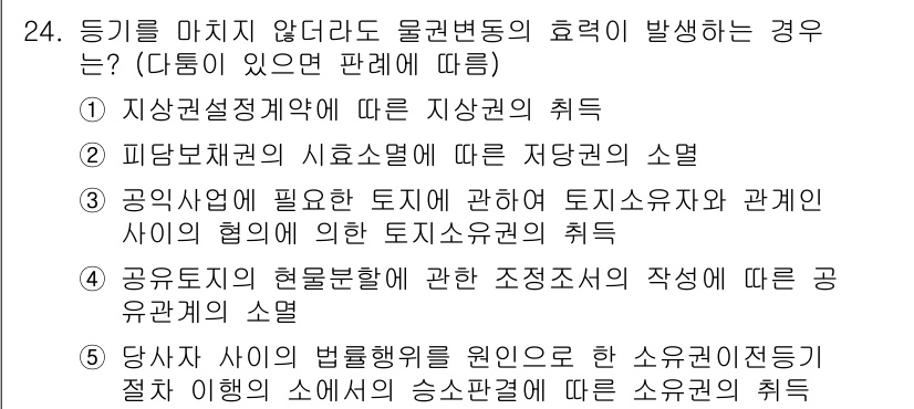 감정평가사_1차_1교시(구) 2023년 24번 - 문제는 물리적 환경 변화가 감정평가에 미치는 영향을 묻고 있습니다. "지... 에 관한 핵심 기출문제
