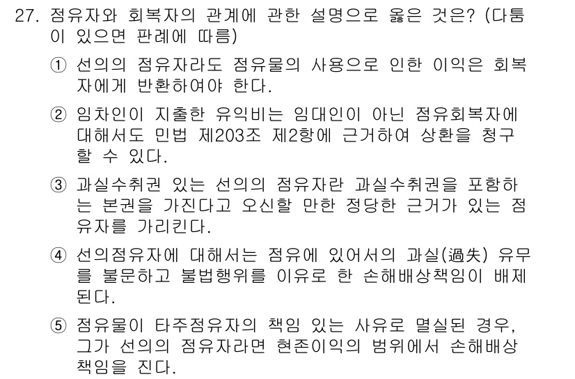 감정평가사_1차_1교시(구) 2023년 27번 - 정답 3번은 정유자와 회복자의 관계가 정유복구의 원칙에 따라 명확히 정의... 에 관한 핵심 기출문제