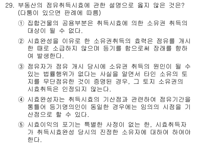 감정평가사_1차_1교시(구) 2023년 29번 - 소유권이 있는 경우, 소유주는 소유에 대한 권리를 행사할 수 있어 감정평... 에 관한 핵심 기출문제