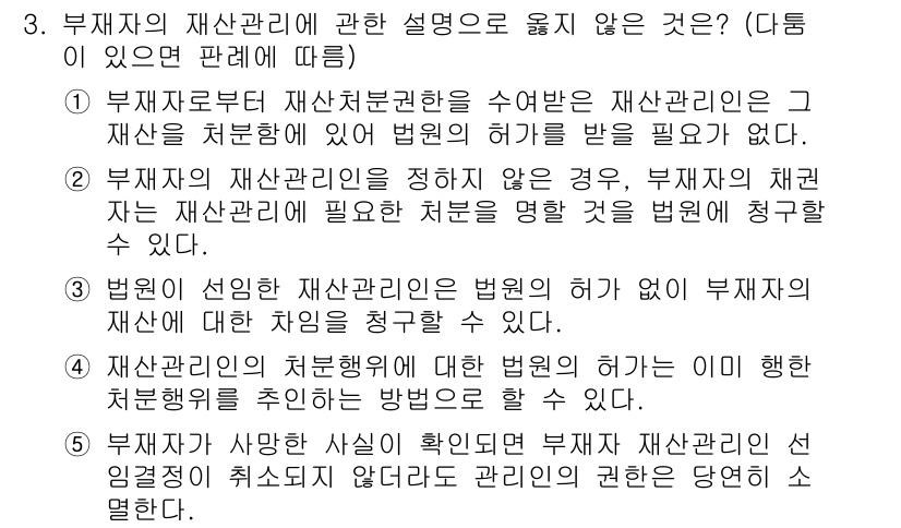 감정평가사_1차_1교시(구) 2023년 3번 - 정답 5번은 "부재자의 재산관리에 관한 설명으로 옳지 않은 것?"으로, ... 에 관한 핵심 기출문제