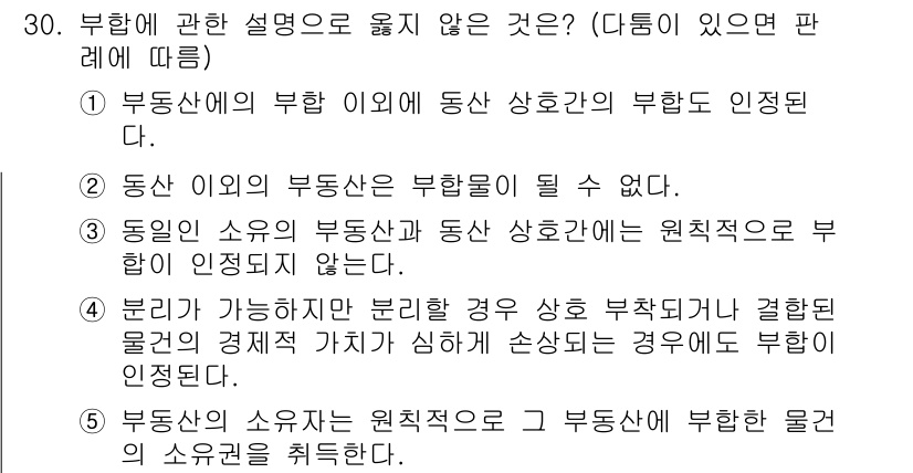 감정평가사_1차_1교시(구) 2023년 30번 - 부동산의 부합이란 동산 상호의 부합으로 인정되지 않으며, 이는 부합의 정... 에 관한 핵심 기출문제