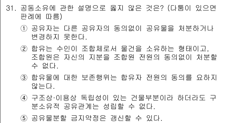 감정평가사_1차_1교시(구) 2023년 31번 - 공유소유의 동의가 필요한 상황에서 개인의 물권 행사가 제한되므로, 정답은... 에 관한 핵심 기출문제