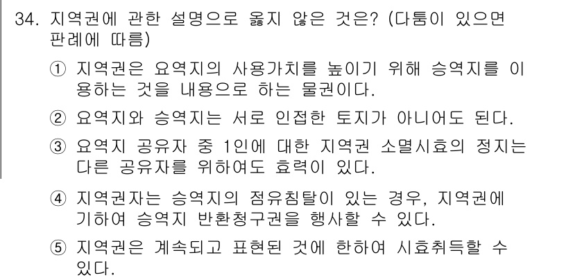감정평가사_1차_1교시(구) 2023년 34번 - 지역권은 승계가 불가능하거나 정수적이지 않기 때문에 승계되지 않으며, 이... 에 관한 핵심 기출문제