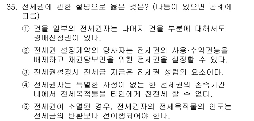 감정평가사_1차_1교시(구) 2023년 35번 - 전세권은 나머지 건물 부분에 대해 경매신청권이 있다는 점에서 중요한 권리... 에 관한 핵심 기출문제